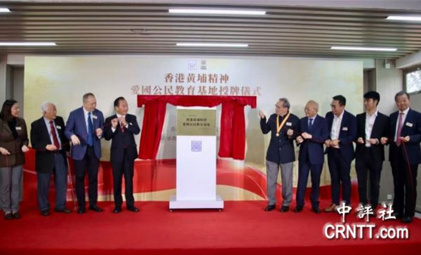 中黄教育 | “香港黄埔精神爱国公民教育基地”在港揭牌