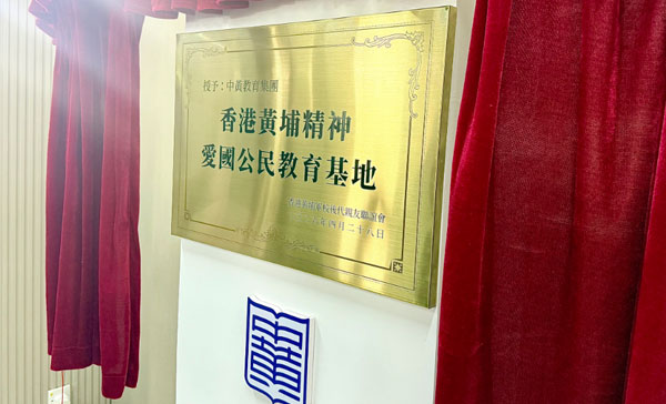 中黄教育 | 香港黄埔精神爱国公民教育基地揭牌