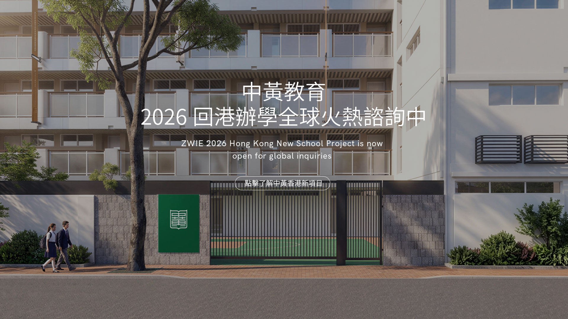 2026回港辦學全球火熱諮詢中